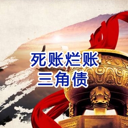 冷水江要债公司